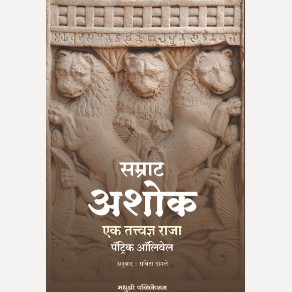 Samrat Ashok – Ek Tatvadnya Raja By Patrick Olivelle, Savita Damle(Translator)(सम्राट अशोक – एक तत्त्वज्ञ राजा)