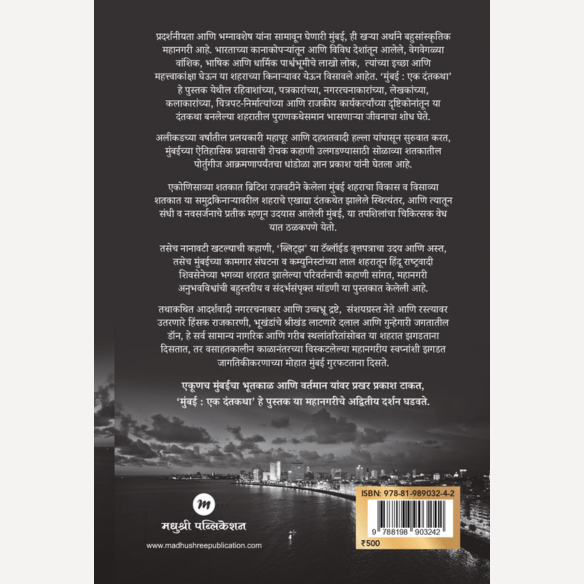 Mumbai: Ek Dantadatha By Gyan Prakash, Vikas Balwant Shukla(Translator) मुंबई: एक दंतकथा - एका जादुई शहराचा रोमांचक इतिहास)