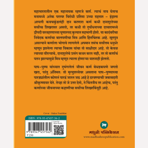 Mahanayak Karn By Narendra Nagdev, Pranav Sakhadev(Translator) (महानायक कर्ण - कर्णाच्या जीवनातील विराट विसंगतींचा यातनामय प्रवास)