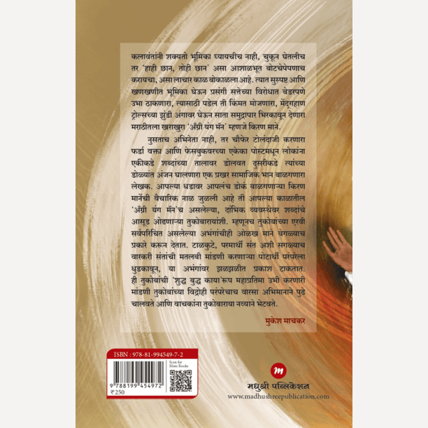 Tukobaraya By Kiran Mane (तुकोबाराया)