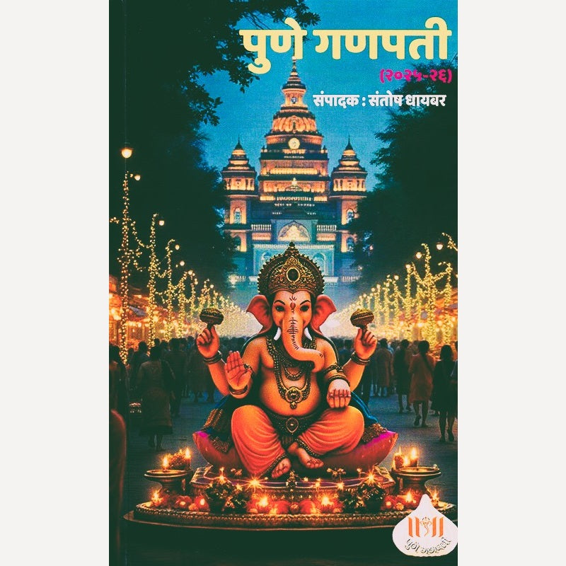 Pune Ganpati By Santosh Dhaybar (पुणे गणपती)