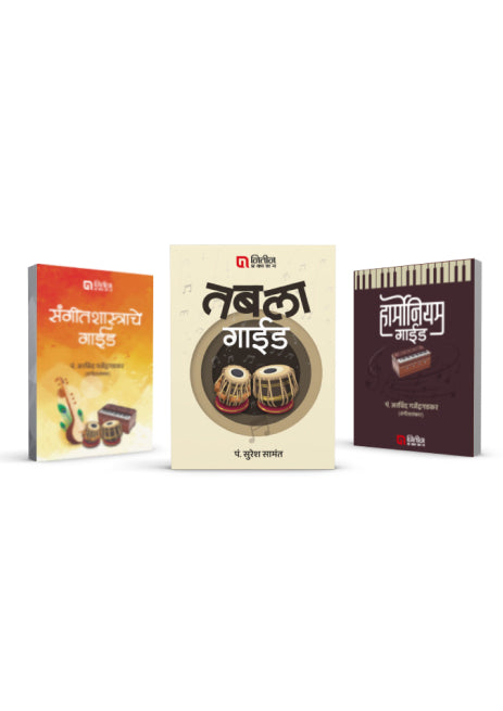 संगीतशास्त्राचे गाईड । तबला गाईड । हार्मोनियम गाईड – ३ पुस्तकांचा | Comboसंच
