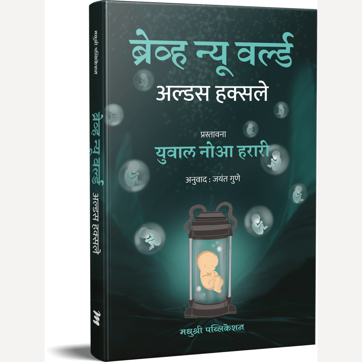 Brave New World (Marathi) By  Aldous Huxley, Jayant Gune(Translators) ब्रेव्ह न्यू वर्ल्ड (मराठी)