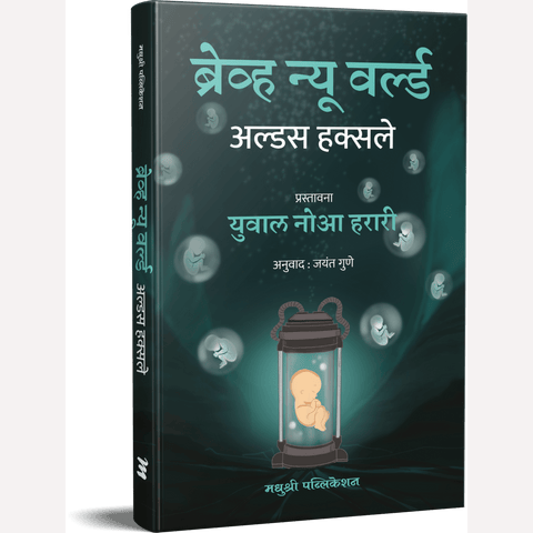 Brave New World (Marathi) By  Aldous Huxley, Jayant Gune(Translators) ब्रेव्ह न्यू वर्ल्ड (मराठी)