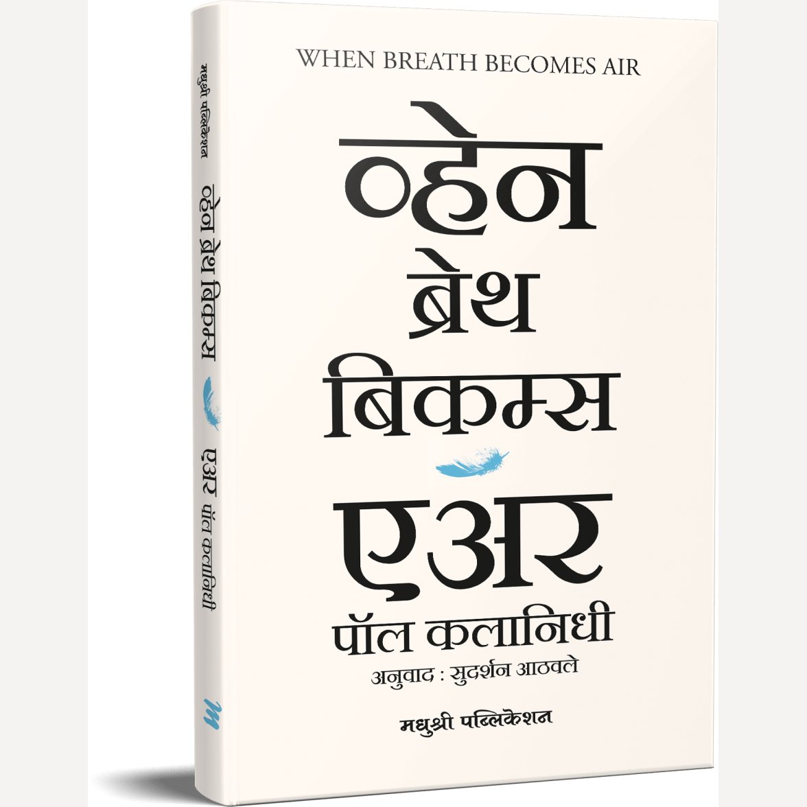 When Breath Becomes Air By Sudarshan Aathavle (व्हेन ब्रेथ बिकम्स एअर)