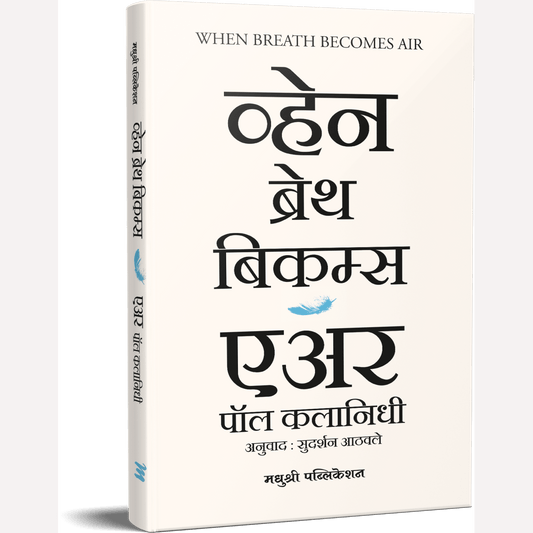 When Breath Becomes Air By Sudarshan Aathavle (व्हेन ब्रेथ बिकम्स एअर)