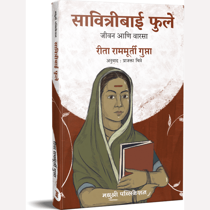 Set Of 4 : Savitribai Phule + Mahatma Jyotiba Phule+ Satyache Prayog+ Pratibhavant Sahityik Anna Bhau Sathe | By Rita Rammurti Gupta+ Jyotirao Phule+ Mahatma Gandhi+Yashwant Manohar