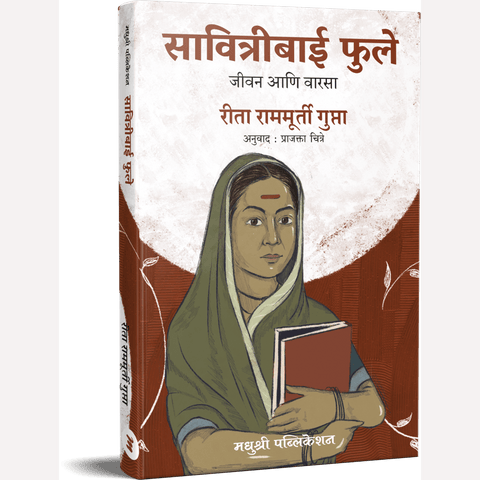 Savitribai Phule By Rita Rammurti Gupta, Prajakta Chitre(Translators)सावित्रीबाई फुले – रीता राममूर्ती गुप्ता