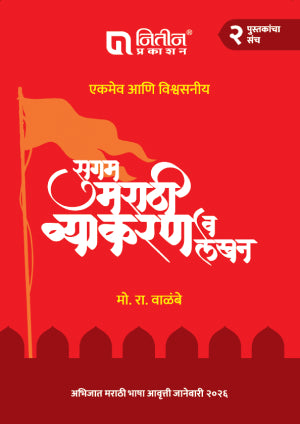 Sugam Marathi Vyakaran lekhan shabdhratna 2 Books Set By M.R. Valambe  (सुगम मराठी व्याकरण व लेखन शब्दरत्न २ पुस्तकांचा संच)