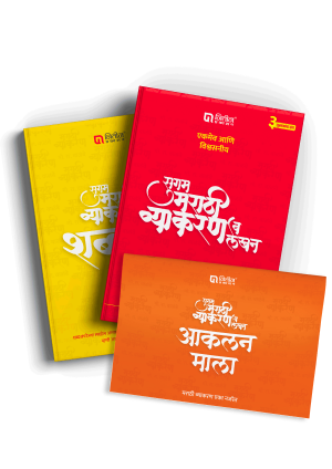 Sugam Marathi Vyakaran – New Edition 3 Books Combo सुगम मराठी व्याकरण – संपूर्ण सुधारित नवी आवृत्ती  (३ पुस्तकांचा संच)