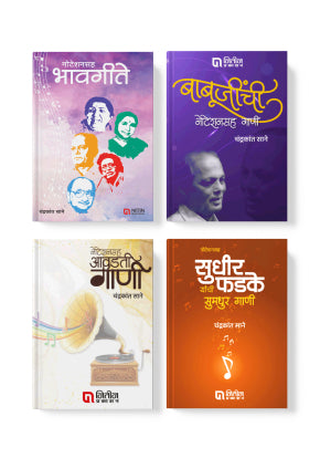 सुधीर फडके, बाबूजी, भावगीते,आवडती गाणी नोटेशन सह (४ पुस्तकांचा संच)