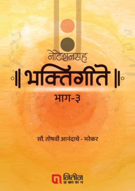 नोटेशनसह भक्तिगीते 1,2,3 – ३ पुस्तकांचा संच - चंद्रकांत साने