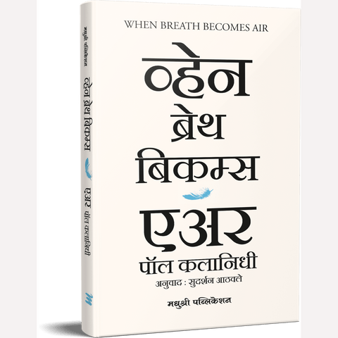 When Breath Becomes Air By Sudarshan Aathavle (व्हेन ब्रेथ बिकम्स एअर)