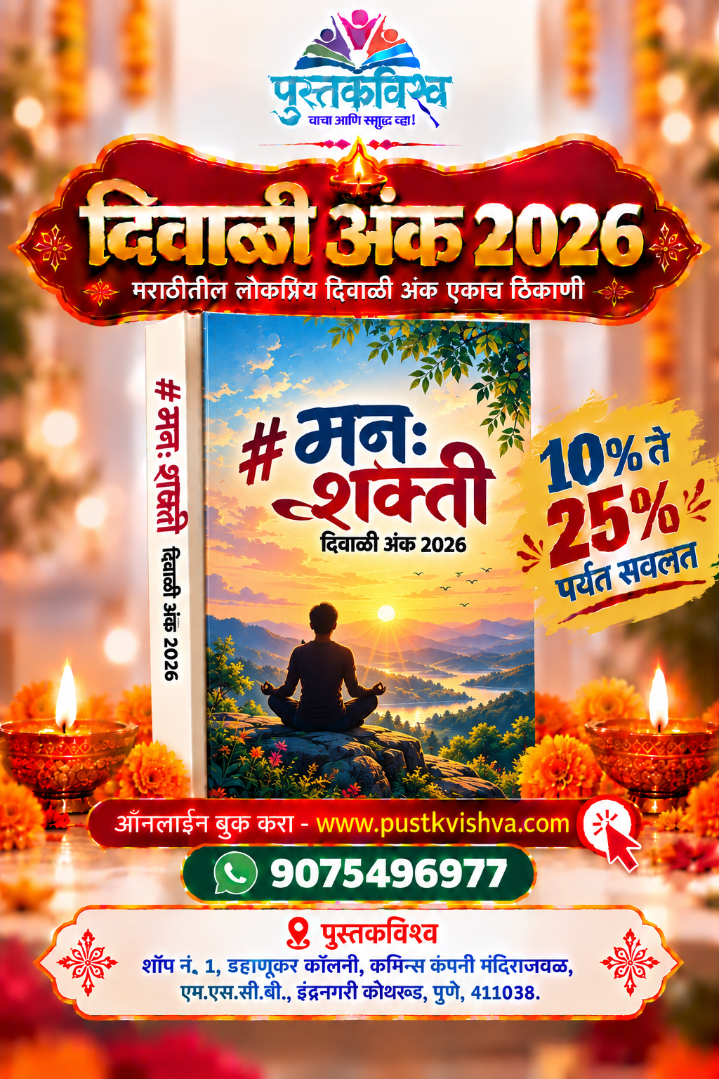 Manshakti Diwali Ank 2026 ( मनः शक्ती  दिवाळी अंक २०२६ )