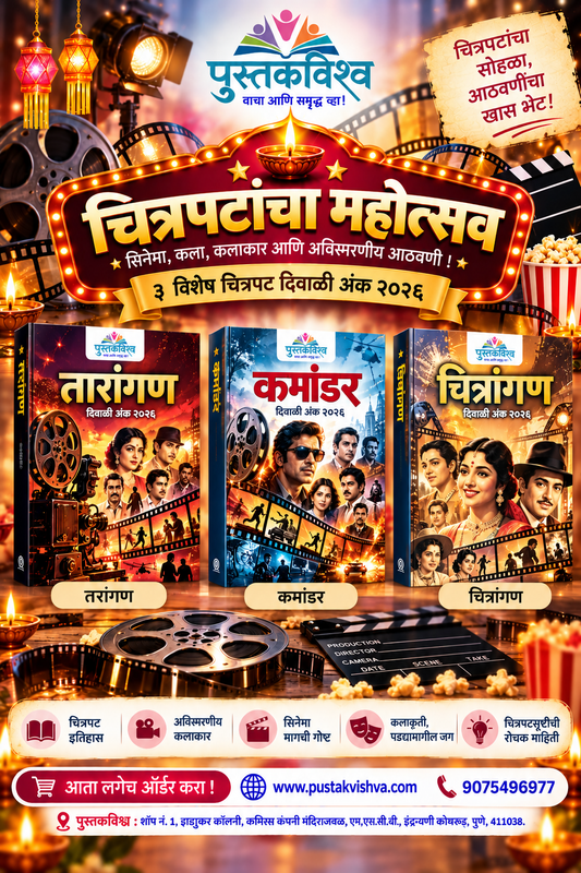 Chitrapat Diwali Ank 2026 Set of 3 ( चित्रपट  दिवाळी अंक सेट ऑफ ३)