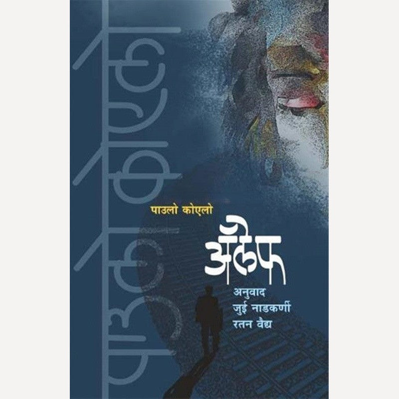 Aleph (Marathi) By Paulo Coelho, Jui Nadkarni & Ratan Vaidya(Translators)  अॅलेफ (मराठी)