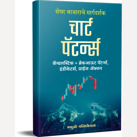 Chart Patterns - चार्ट पॅटर्न्स