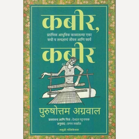 Kabir Kabir By Pranav Sakhadeo,Purushottam Agrawal