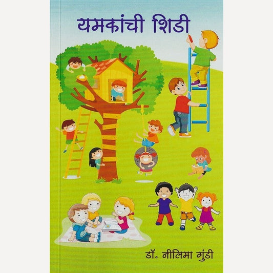 Yamkanchi Shidi By Dr. Nilima Gundi (यमकांची शिडी)