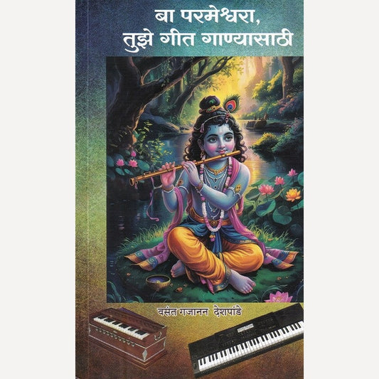 Ba Parameshwara Tuze Geet Ganyasathi By Vasant Gajanan Deshpande (बा परमेश्वरा तुझे गीत गाण्यासाठी)