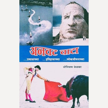 Anvat Vata : Pravasachya, Itihasachya Ani Lokjivanachya By Shrinivas Kelkar (अनवट वाटा : प्रवासाच्या, इतिहासाच्या आणि लोकजीवनाच्या)