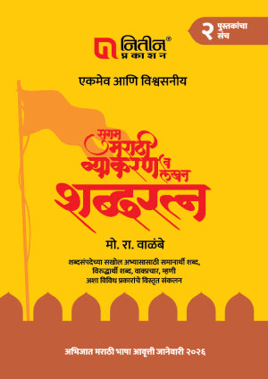 Sugam Marathi Vyakaran lekhan shabdhratna 2 Books Set By M.R. Valambe  (सुगम मराठी व्याकरण व लेखन शब्दरत्न २ पुस्तकांचा संच)