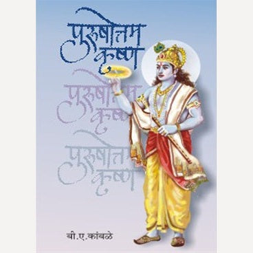 Purushottam Krishna By B. A. Kamble (पुरुषोत्तम कृष्ण)