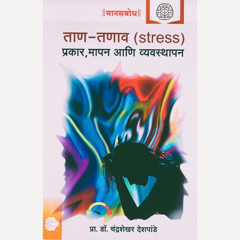 Tan Tanav (Stress) By Chandrashekhar Deshpande (ताण तणाव)