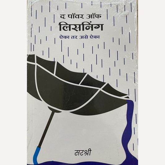 The Power Of Listening By Sirshree (द पावर ऑफ लिसनिंग)