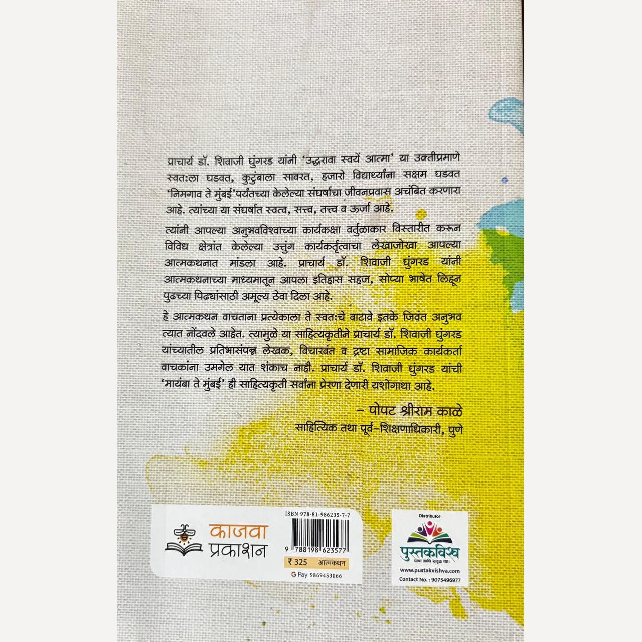 Mayamba Te Mumbai By Pra. Dr. Shivaji Ghungarad (मायंबा ते मुंबई ( आत्मकथन)