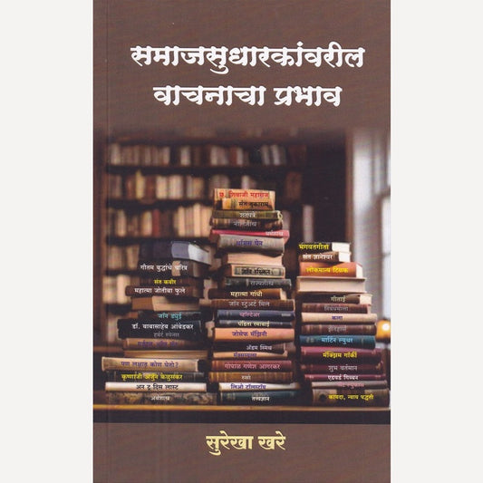 Samajsudharakanvaril Vachanacha Prabhav By Surekha Khare  (समाजसुधारकांवरील वाचनाचा प्रभाव)