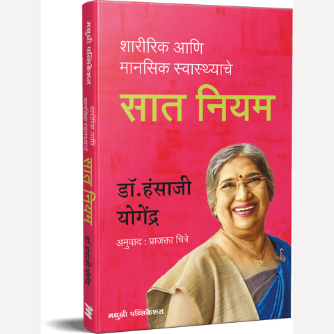 Sat Niyam By Hansaji J. Yogendra, Prajakta Chitre(Translators) (सात नियम -डॉ. हंसाजी योगेंद्र)