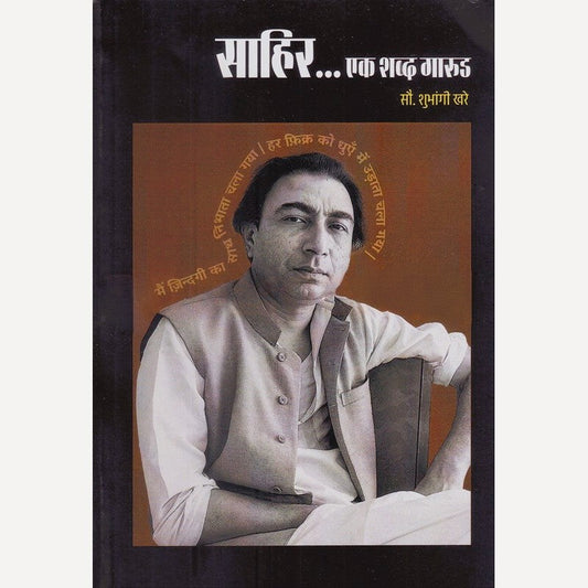 Sahir Ek Shabd Garud By Shubhangi Khare (साहिर एक शब्द गारुड)