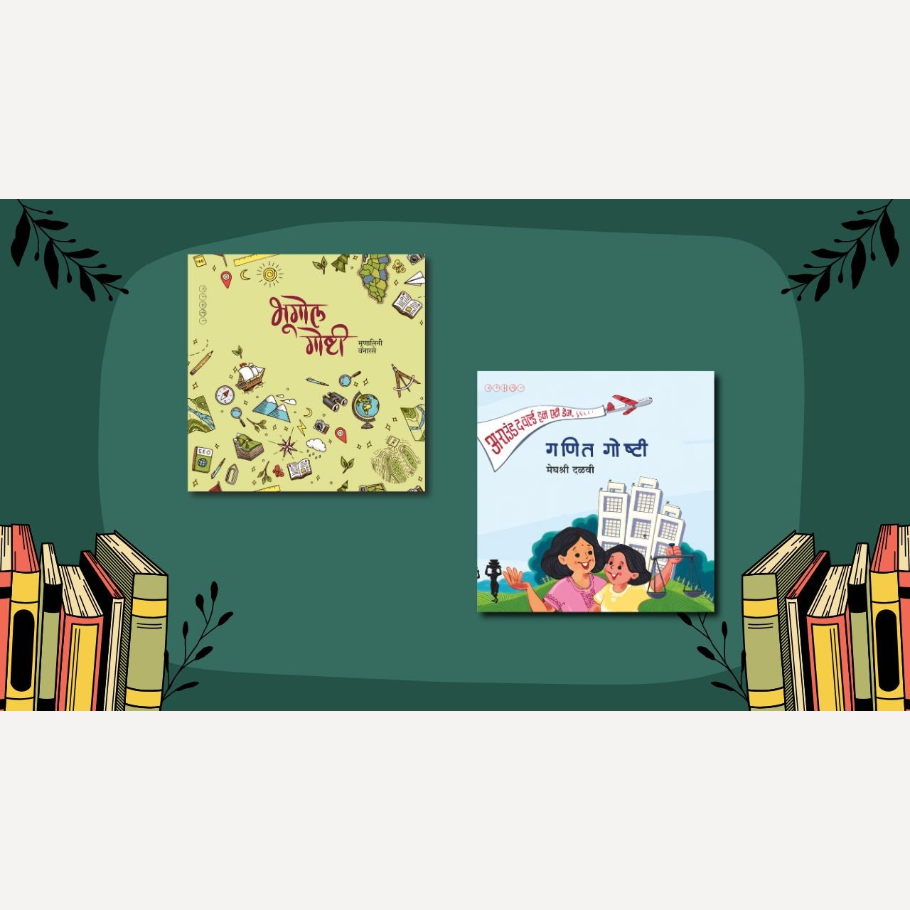 Bhugol Goshti + Ganiti Goshti (Bestseller book set for Children)