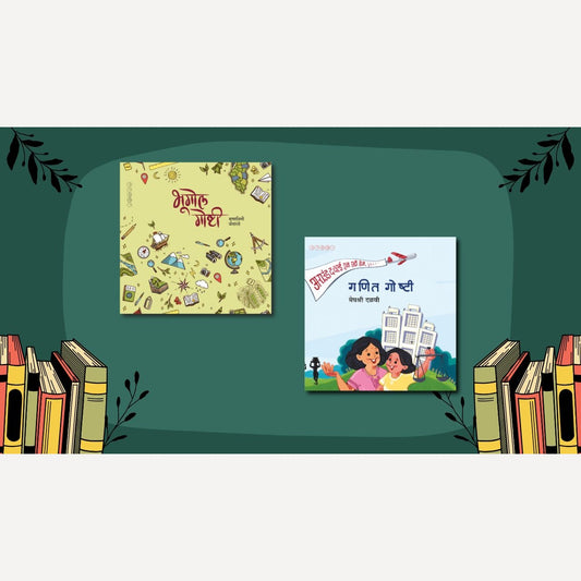 Bhugol Goshti + Ganiti Goshti (Bestseller book set for Children)