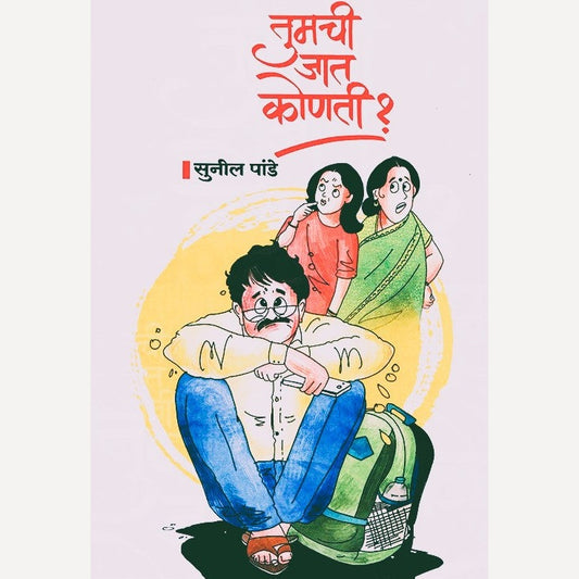 Tumchi Jaat Konti By Sunil Pande (तुमची जात कोणती)