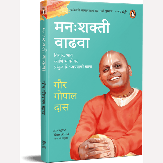 Manashakti Vadhava By Gaur Gopal Das (मनःशक्ती वाढवा)