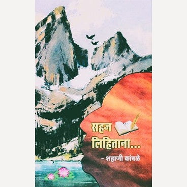 Sahaj Lihitana By Shahaji Kamble (सहज लिहिताना)