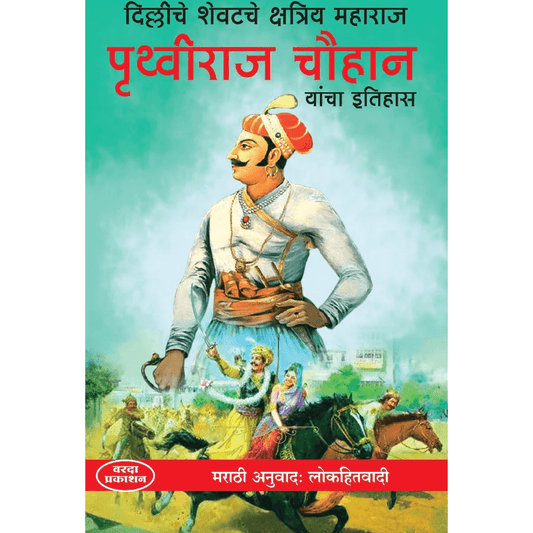 Delhi Che Shevatche Kshatriya Maharaj Prithviraj Chauhan Yanche CharitrcBy Lokhitwadicc(दिल्लीचे शेवटचे क्षत्रिय महाराज पृथ्वीराज चौहान यांचा इतिहास)