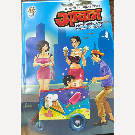 Aavaj Madhukar Patkar Diwali Ank 2024(आवाज मधुकर पाटकर दिवाळी अंक २०२४ या पुस्तकावरती ६५/- किमतीचे २०२५ चे वार्षिक पंचांग कालनिर्णय फ्री )