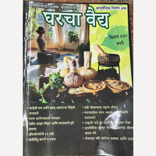 Gharacha Vaidya + Reki Diwali Ank 2024 (घराचा वैद्य + रेकी दिवाळी अंक २०२४)