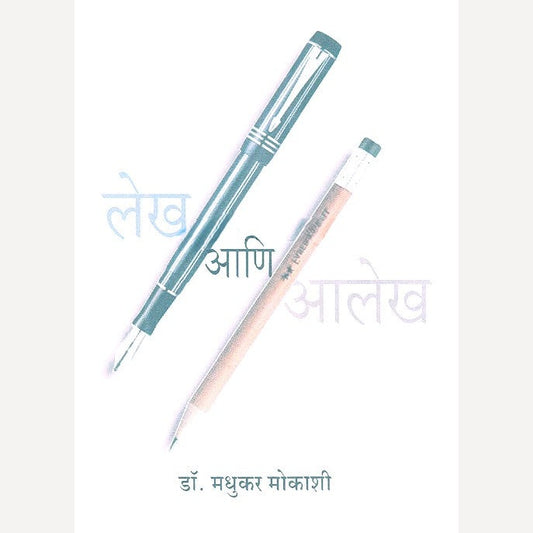 Lekh Ani Alekh By Dr. Madhukar Mokashi (लेख आणि आलेख)