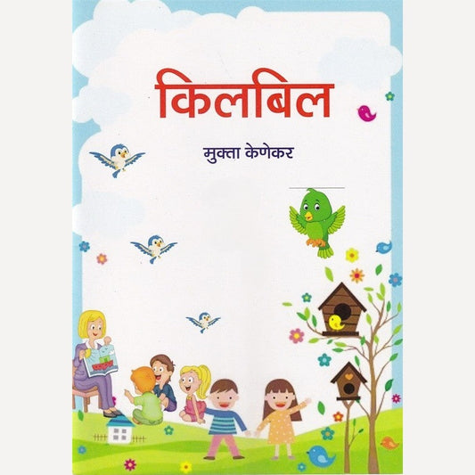 Kilbil By Mukta Kenekar (किलबिल)