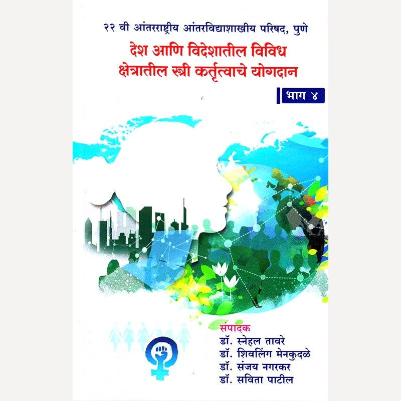 Desh ani Videshatil Vividh Kshetratil Stri Kartuttvache Yogdan Bhag 4 By Dr. Snehal Taware (देश आणि विदेशातील विविध क्षेत्रातील स्त्री कर्तुत्वाचे योगदान भाग ४)