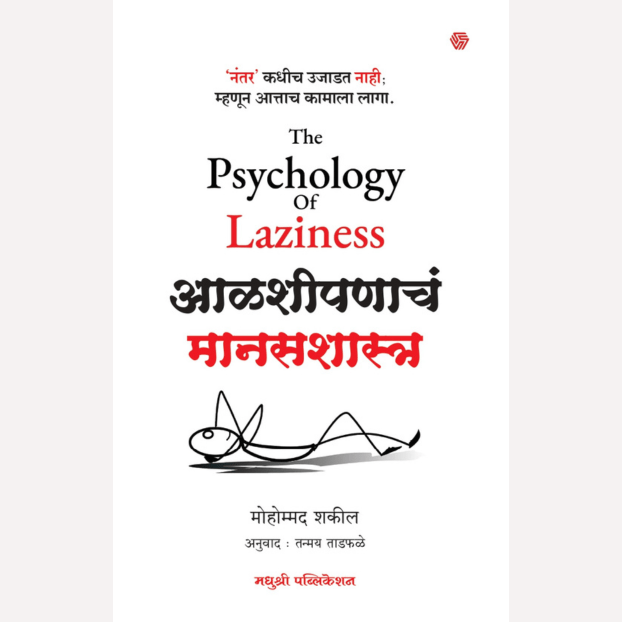 The Psychology of Laziness By Mohammad Shakeel, Tanmay Tadphale(Translator) ( आळशीपणाचं मानसशास्त्र )