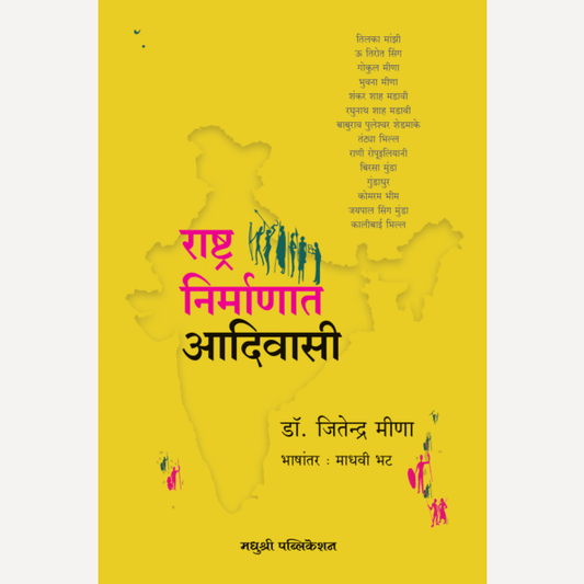 Rashtra Nirmanat Adivasi By Dr. Jitendra Meena (राष्ट्र निर्माणात आदिवासी)