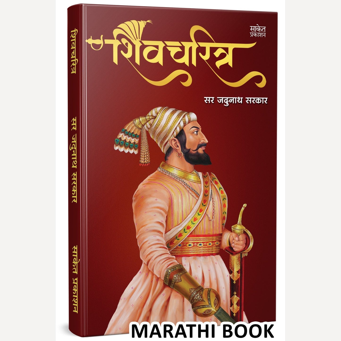 Shivcharitra By Sir Jadunath Sarkar (शिवचरित्र)