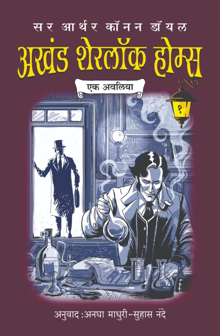 Akhand Sherlock Homes Bhag 1 Ek Avaliya By Sir Arthur Conan Doyle (अखंड शेरलॉक होम्स भाग १ एक अवलिया)