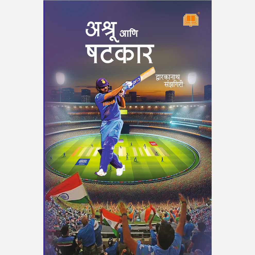 Dwarkanath Sanzgiri Combo Set - 11 books ( व्दारकानाथ संझगिरी यांची गाजलेली 11 पुस्तके)