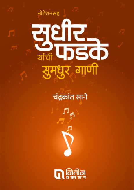 Noteshansaha Sudhir Phadke yanchi Sumadhur Gani By Chandrakant Sane (नोटेशनसह सुधीर फडके यांची सुमधुर गाणी)